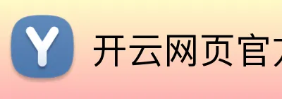开云网页官方网站 Logo
